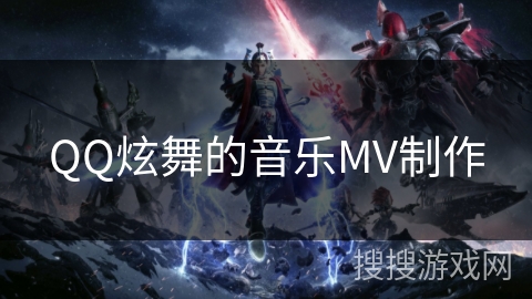 QQ炫舞的音乐MV制作