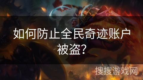 如何防止全民奇迹账户被盗？