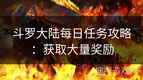 斗罗大陆每日任务攻略：获取大量奖励