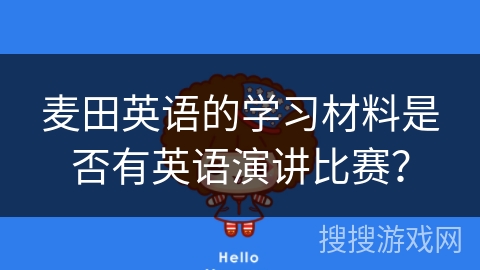 麦田英语的学习材料是否有英语演讲比赛? 麦田英语的学习材料是否有英语演讲比赛?
