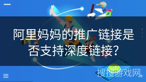 阿里妈妈的推广链接是否支持深度链接？