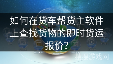 如何在货车帮货主软件上查找货物的即时货运报价？
