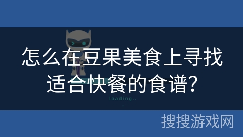 怎么在豆果美食上寻找适合快餐的食谱？