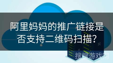阿里妈妈的推广链接是否支持二维码扫描？