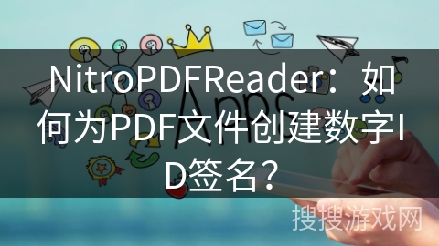 NitroPDFReader：如何为PDF文件创建数字ID签名？