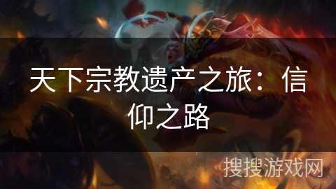 天下宗教遗产之旅：信仰之路