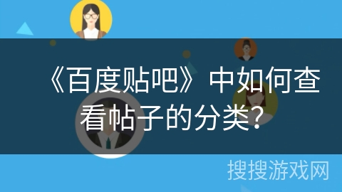 《百度贴吧》中如何查看帖子的分类？