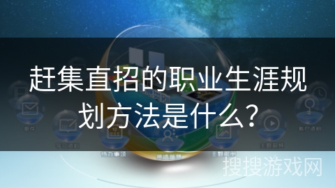 赶集直招的职业生涯规划方法是什么？