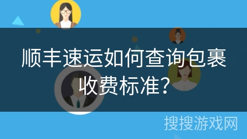 顺丰速运如何查询包裹收费标准？
