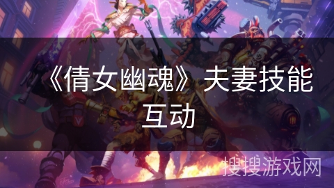 《倩女幽魂》夫妻技能互动