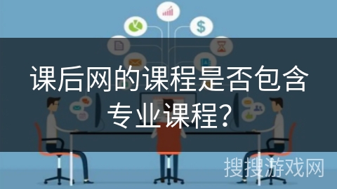 课后网的课程是否包含专业课程？