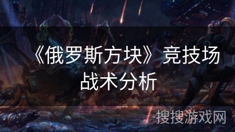 《俄罗斯方块》竞技场战术分析