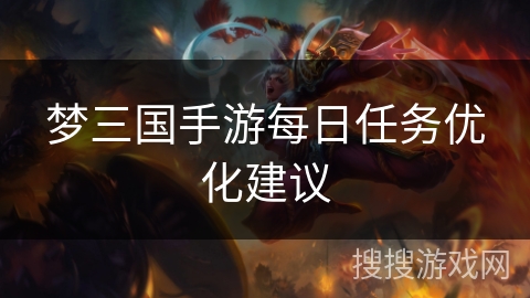 梦三国手游每日任务优化建议