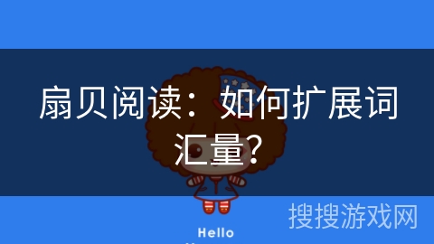 扇贝阅读：如何扩展词汇量？