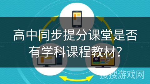 高中同步提分课堂是否有学科课程教材？