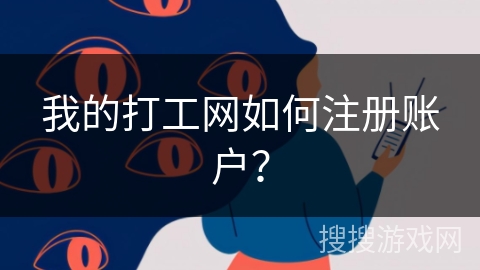 我的打工网如何注册账户？