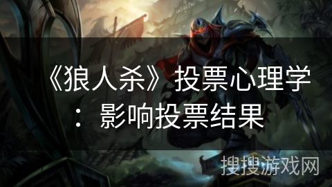 《狼人杀》投票心理学：影响投票结果