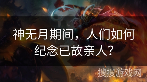 神无月期间，人们如何纪念已故亲人？