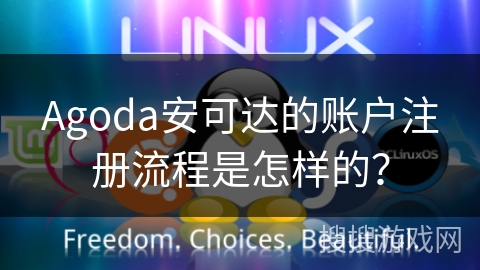 Agoda安可达的账户注册流程是怎样的？