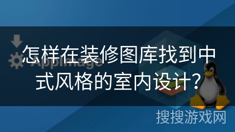 怎样在装修图库找到中式风格的室内设计？