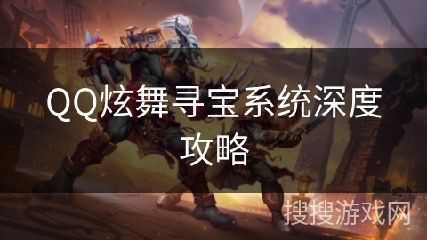 QQ炫舞寻宝系统深度攻略