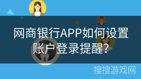 网商银行APP如何设置账户登录提醒？
