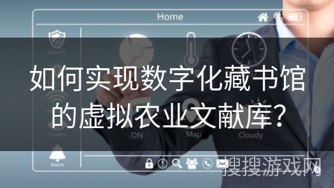 如何实现数字化藏书馆的虚拟农业文献库？