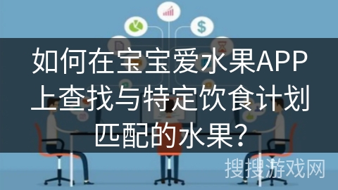 如何在宝宝爱水果APP上查找与特定饮食计划匹配的水果？