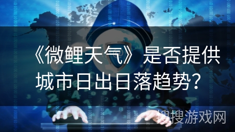《微鲤天气》是否提供城市日出日落趋势？