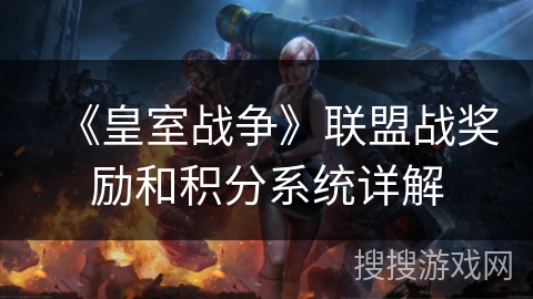 《皇室战争》联盟战奖励和积分系统详解