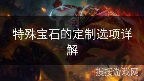 特殊宝石的定制选项详解