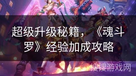 超级升级秘籍，《魂斗罗》经验加成攻略