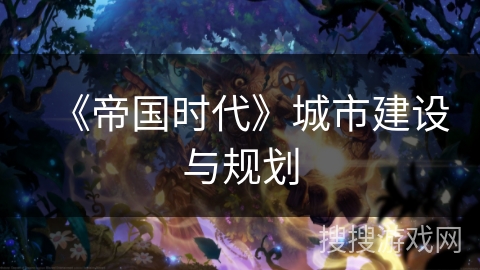 《帝国时代》城市建设与规划 《帝国时代》城市建设与规划