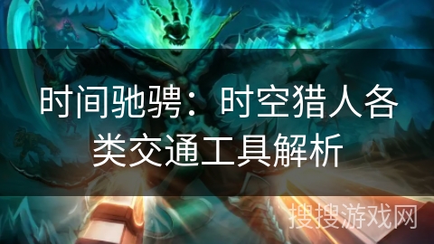 时间驰骋：时空猎人各类交通工具解析