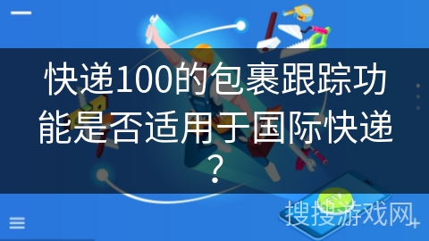 快递100的包裹跟踪功能是否适用于国际快递？