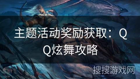 主题活动奖励获取：QQ炫舞攻略