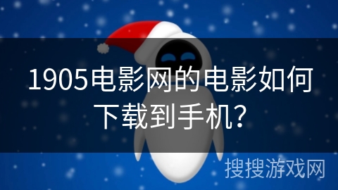 1905电影网的电影如何下载到手机？