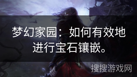 梦幻家园：如何有效地进行宝石镶嵌。