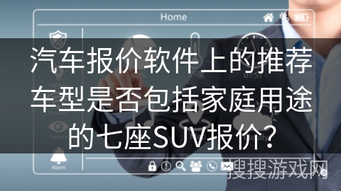 汽车报价软件上的推荐车型是否包括家庭用途的七座SUV报价？