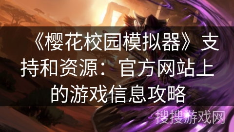 《樱花校园模拟器》支持和资源：官方网站上的游戏信息攻略