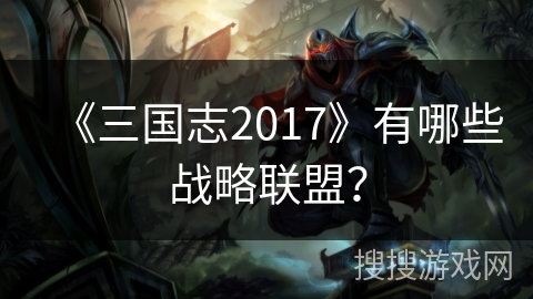 《三国志2017》有哪些战略联盟？