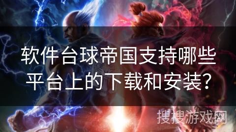 软件台球帝国支持哪些平台上的下载和安装？