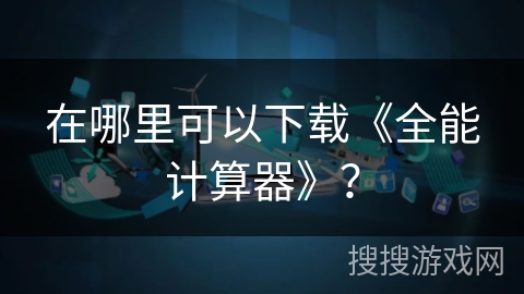 在哪里可以下载《全能计算器》？