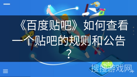 《百度贴吧》如何查看一个贴吧的规则和公告？
