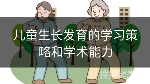 儿童生长发育的学习策略和学术能力