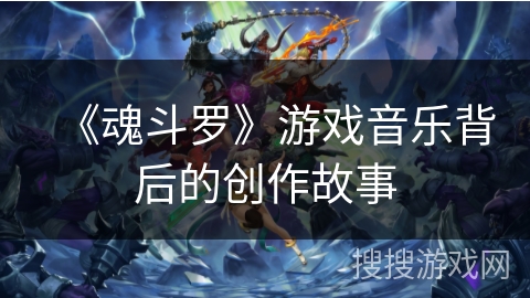 《魂斗罗》游戏音乐背后的创作故事