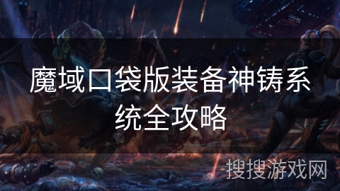 魔域口袋版装备神铸系统全攻略