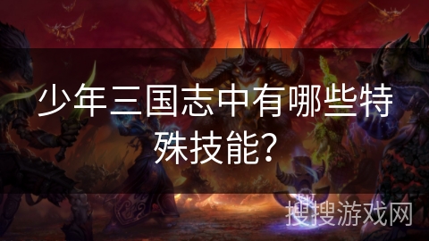 少年三国志中有哪些特殊技能？