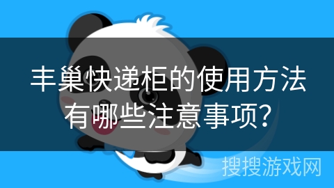 丰巢快递柜的使用方法有哪些注意事项? 丰巢快递柜的使用方法有哪些注意事项?
