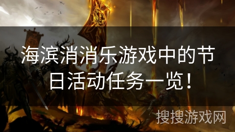 海滨消消乐游戏中的节日活动任务一览! 海滨消消乐游戏中的节日活动任务一览!